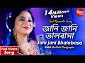 Jani Jani Bhalobasa Bhule Jabe জানি জানি ভালবাসা New Romantic Bangla S