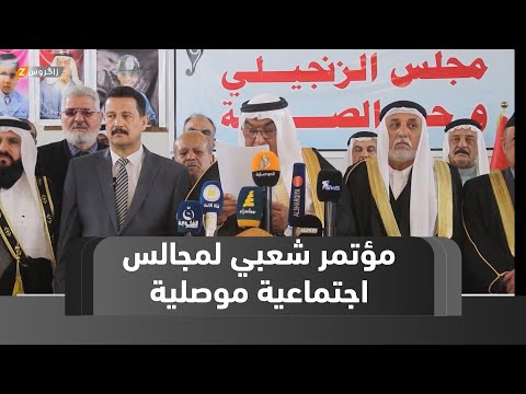 فيديو | نينوى.. مؤتمر شعبي لمجالس اجتماعية موصلية لرفض تقسيم المحافظة