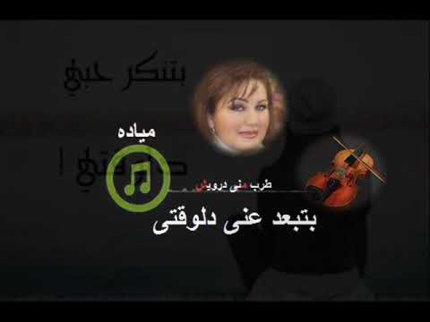 مياده ♥ بتبعد عنى دلوقتى ♥ طرب منى درويش