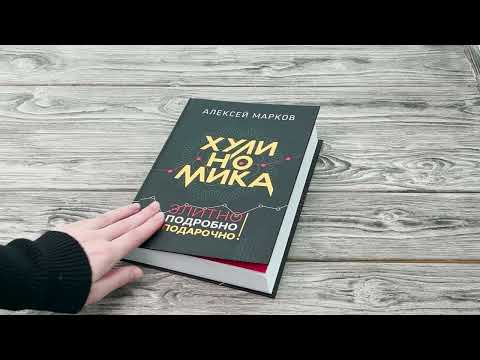 Миниатюра изображения товара Книга АСТ Хулиномика. Элитно, подробно, подарочно! (Марков А.В.)