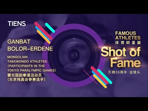 Ganbat Bolor-Erdene. A taekwondo athlete from Mongolia congratulates Tiens on his 26th birthday.