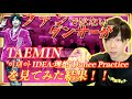 TAEMIN 태민 '이데아 IDEA:理想' Dance PracticeをダンサーがREACTION!! TAEMIN 태민 '이데아 IDEA:理想' Dance PracticeをダンサーがREACTION!!
