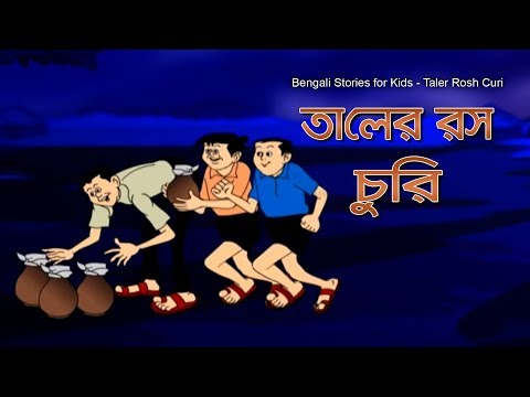 Bengali Stories for Kids | Taler Ras | তালের রস | Bangla Cartoon | Rupkothar Golpo | Bengali Golpo