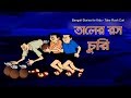 Bengali Stories For Kids Taler Ras তালের রস Bangla Cartoon Rupkothar Golpo Bengali Gol