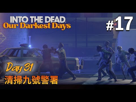 《Into the Dead: Our Darkest Days》#17 Day 31 清掃九號警署 (勇闖死人谷暗黑之日)