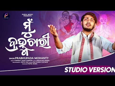 ମୁଁ ବ୍ରହ୍ମଚାରୀ || Mu Bramhachari || Studio Version || Prabhupada Mohanty || Thread Ceremony