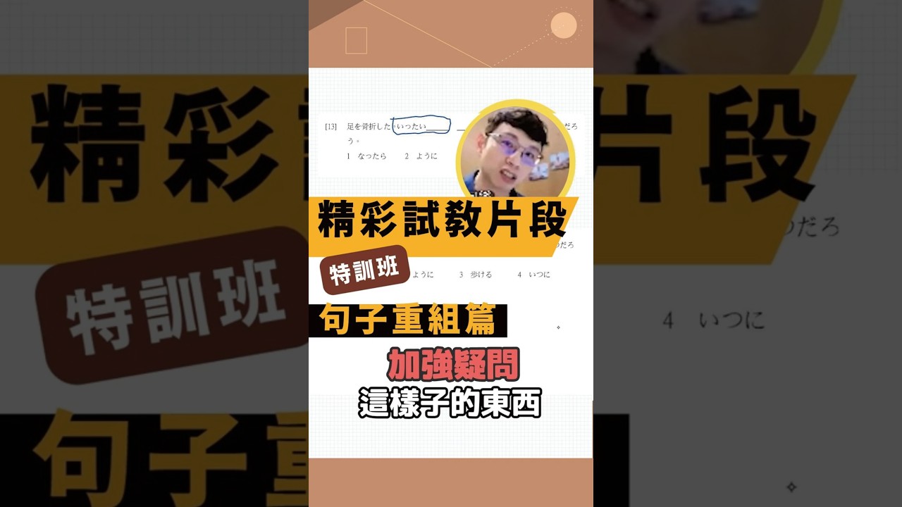 【王可樂日語】｜【 特訓班精彩試教片段 】句子重組篇｜（#學日文 #文法 #shorts ）