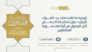 صورة توجيه ما نقله صاحب "أضواء البيان" حول استنباط البعض أجل الرسول من آية في سورة المنافقين (9710)