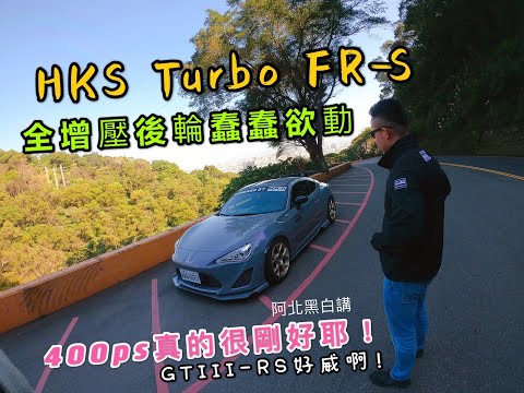 阿娘威～第一個彎就Spin啦！HKS TURBO FR-S（Toyota 86) 400ps最佳道路式樣版本