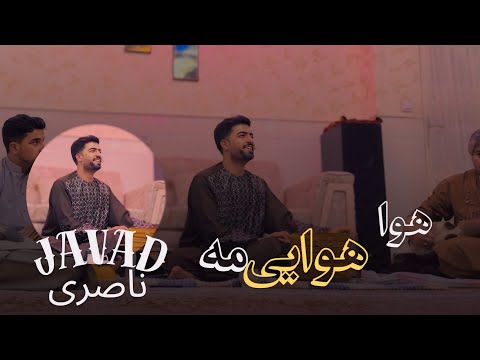 جواد ناصری #جديد (هوا هوایی مه)Javad naseri
