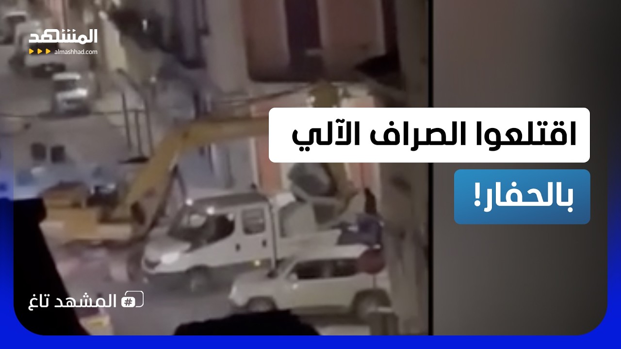 اقتلعوا البنك وهربوا بالحفار.. أغرب جريمة سرقة هوليوودية في إيطاليا!  - المشهد