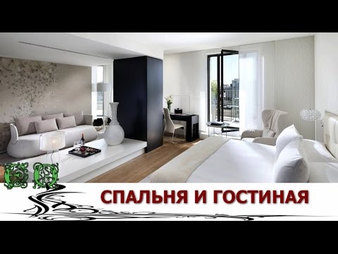 Как совместить спальню и гостиную в одной комнате