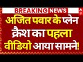 Ajit Pawar Plane Crash First Video News LIVE अजित पवार के प्लेन क्