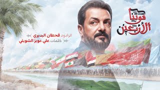  قوتنا الاربعين | قصيدة مشاية الاربعينية 