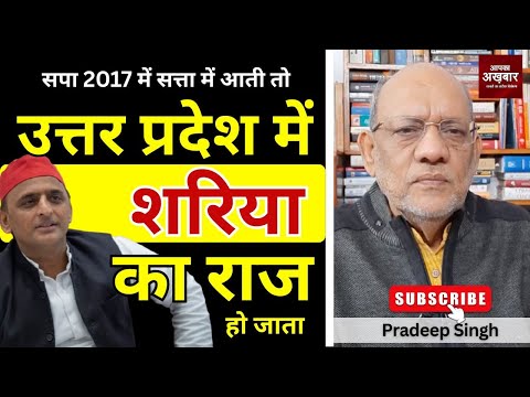सपा 2017 में सत्ता में आती तो उप्र में शरिया का राज हो जाता #EP2951 #apkaakhbar #uttarpradesh