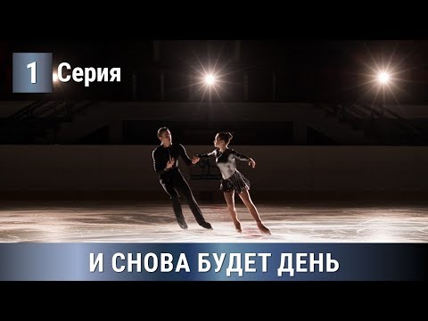 НОВИНКА 2020! СПОРТИВНАЯ МЕЛОДРАМА! И снова будет день. 1 серия