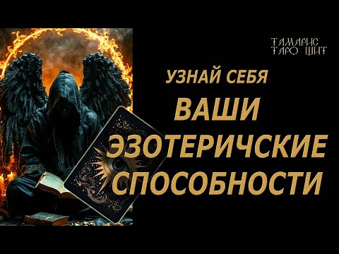 ВАШИ ЭЗОТЕРИЧЕСКИЕ СПОСОБНОСТИ🔥ЧТО ЗА СИЛА СКРЫТА ВНУТРИ🔮 🔥 #таро#tarot#gadanie#онлайн#гадание
