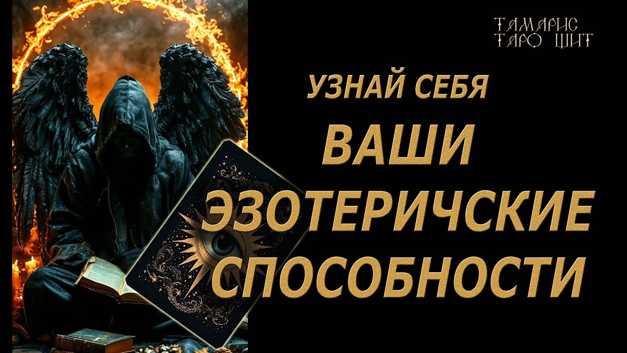 ВАШИ ЭЗОТЕРИЧЕСКИЕ СПОСОБНОСТИ🔥ЧТО ЗА СИЛА СКРЫТА ВНУТРИ🔮 🔥 #таро#tarot#gadanie#онлайн#гадание