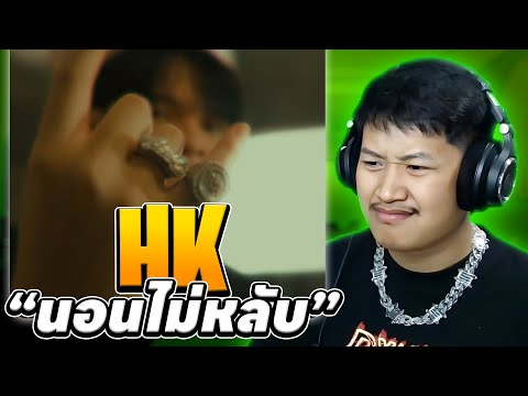 HK - นอนไม่หลับ (REACTION)