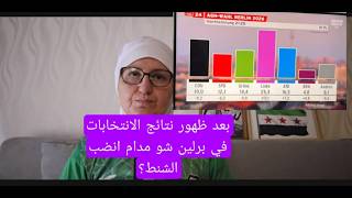 بعد ظهور نتائج الانتخابات في برلين شو مدام انضب الشنط؟