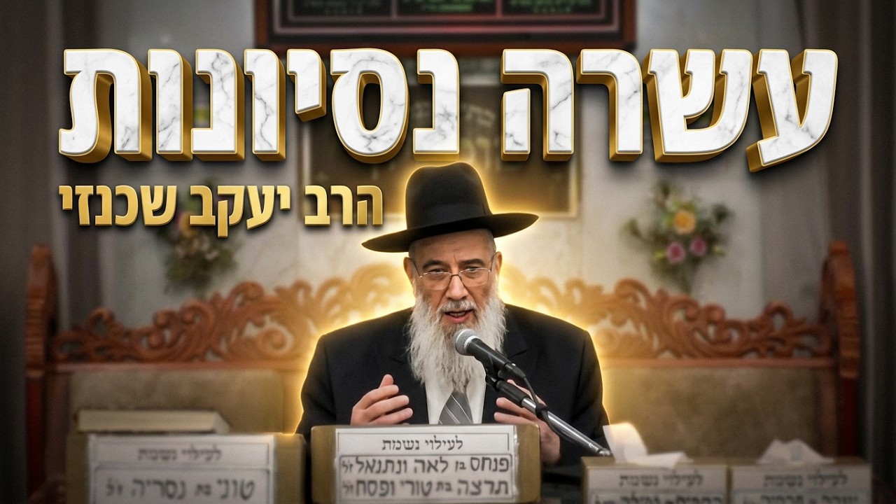הרב יעקב שיכנזי  •  עשרה נסינות