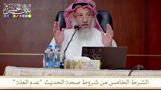 الشرط الخامس من شروط صحة الحديث عدم العلة