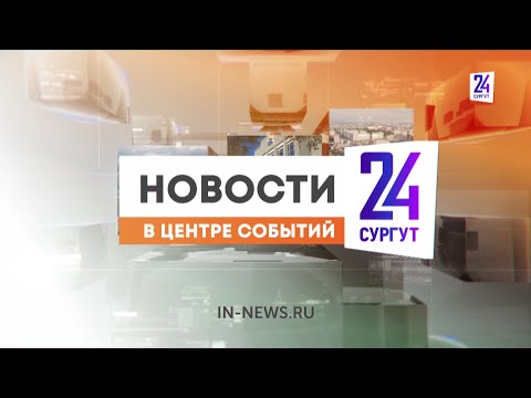 Новости. Сургут 24. Дневной выпуск. 29.01.2026