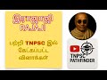 RAJAJI ராஜாஜி இதுவரை கேட்கப்பட்ட கேள்விக