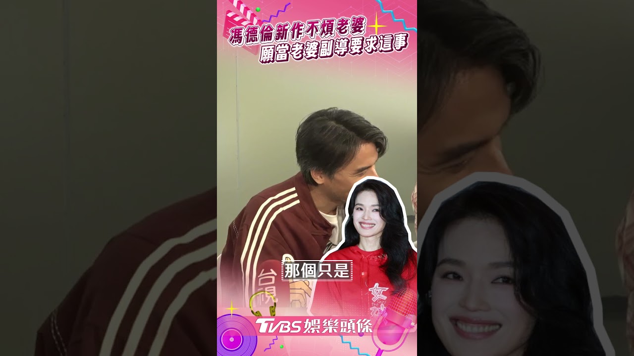 影音/馮德倫揭與舒淇私下互動! 願當愛妻副導「只要求1事」