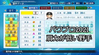 【パワプロ2021】肩力が低い野手4名 #Shorts