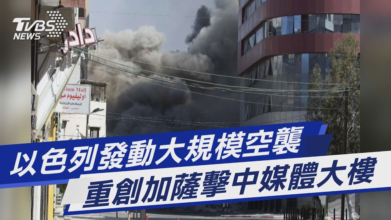 圖文故事/以色列發動大規模空襲 重創加薩擊中媒體大樓