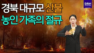 경북 대규모 산불, 농인 가족의 절규