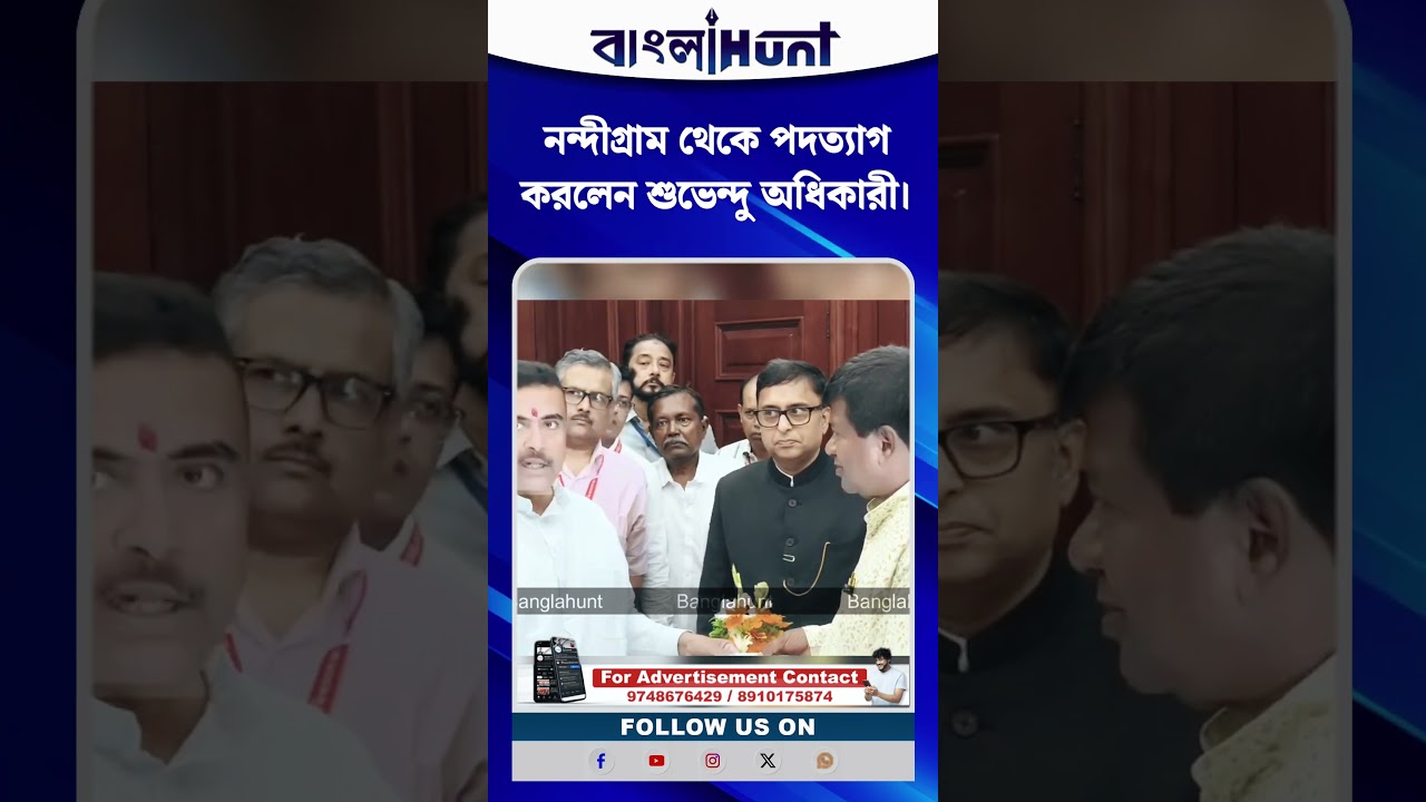 নন্দীগ্রাম থেকে পদত্যাগ করলেন শুভেন্দু অধিকারী।