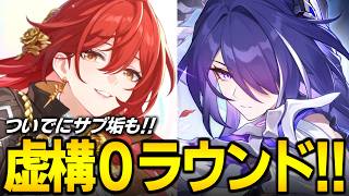 虚構０ラウンドやるぞ！！！終わったらサブ垢【崩壊スターレイル】