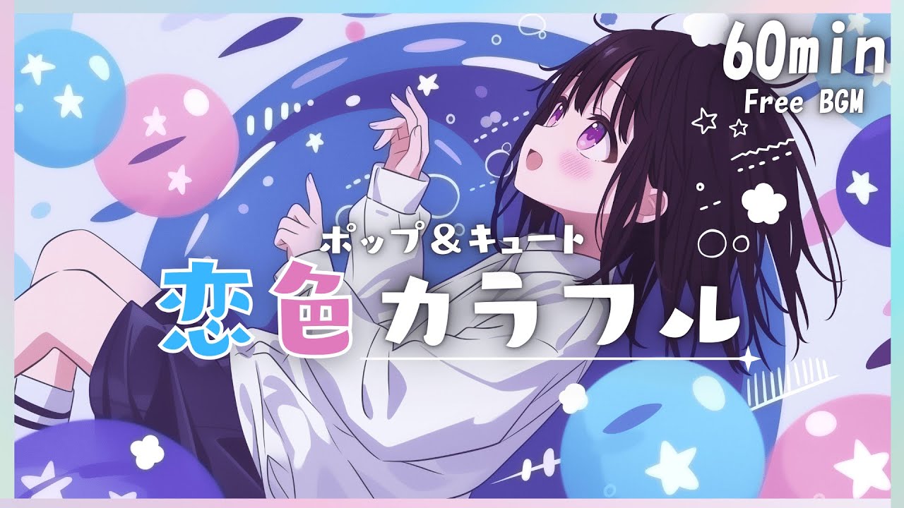 【フリーBGM】恋色カラフル🤍 かわいい/ポップ/明るい/おしゃれ【作業・配信・勉強】1時間耐久