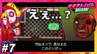 難易度も状況も地獄【HOTLINE MIAMI】＃7