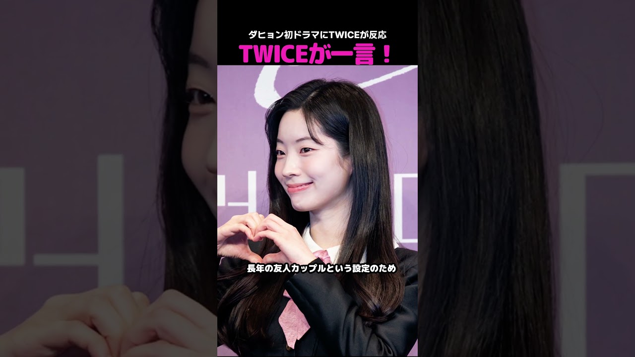 【TWICE】初ドラマにダヒョンを支えたTWICEの言葉