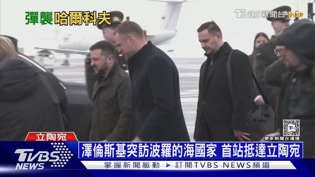 澤倫斯基突訪立陶宛!俄軍趁機空襲轟哈爾科夫