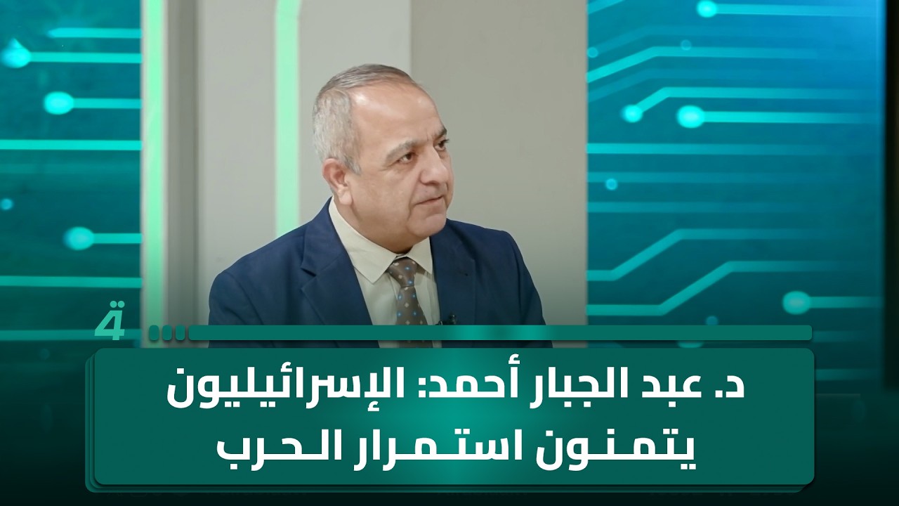 فيديو | د. عبد الجبار أحمد: الإسرائيليون يتمنون استمرار الحـ ـرب ومفاوضات واشنطن وطهران خيار اضطراري