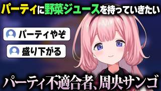 パーティを盛り下げる人間、パーティ不適合者について話す周央サンゴ【にじさんじ/切り抜き】