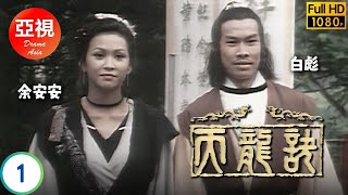 Download lagu [ATV亞視動作劇] | 天龍訣 01/60 | 顧冠忠(雲飛揚)歸隱再出山人尊亂武林脅朝廷 | 白彪 | 梁小龍 | 薛家燕 |  余安安 | 粵語| 亞視經典劇集 | 亞視1979 mp3