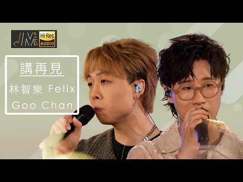 J Music｜音樂推薦｜Goo Chan、林智樂 演唱 《講再見》用歌聲描述少年時分手講再見｜Top Music｜音樂節目｜華語流行歌曲｜TVB_Variety