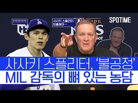 사사키는 반칙, 오타니는 전설, 베츠는 혁신  밀워키 감독의 솔직한 평가