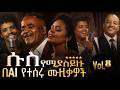 በትዝታ ጭልጥ የሚያደርጉ ግሩም በAI የተሰሩ ምርጥ ሙዚቃዎች Eth