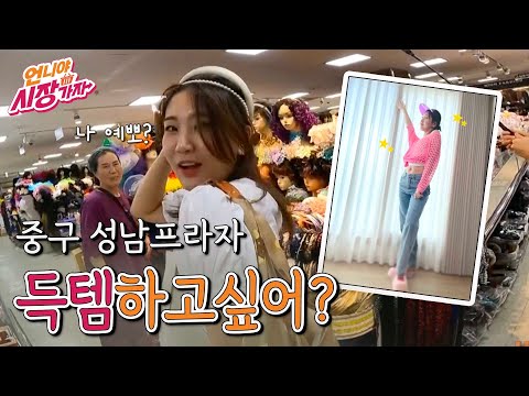 [언니야 시장가자] 3화 중구 성남프라자
