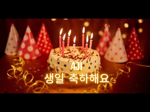 Aji Happy Birthday (Korean) | 이름이 있는 생일 노래 |생일 축하해요 | 생일 노래 |  #ad4beloved