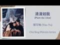 清清如我 (Pure As I Am) - 郁可唯 (Yisa Yu)《逐玉 Pursuit of Jade》Chi/Eng/Pinyin lyrics