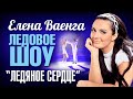 Елена ВАЕНГА - ЛЕДЯНОЕ СЕРДЦЕ /Ледовое шоу/ 2008 