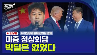 [손경제] 미중 정상회담 | 中 전기차 | 대만, 전국민 46만원 | 사망보험금 연금화 | 20251031(…