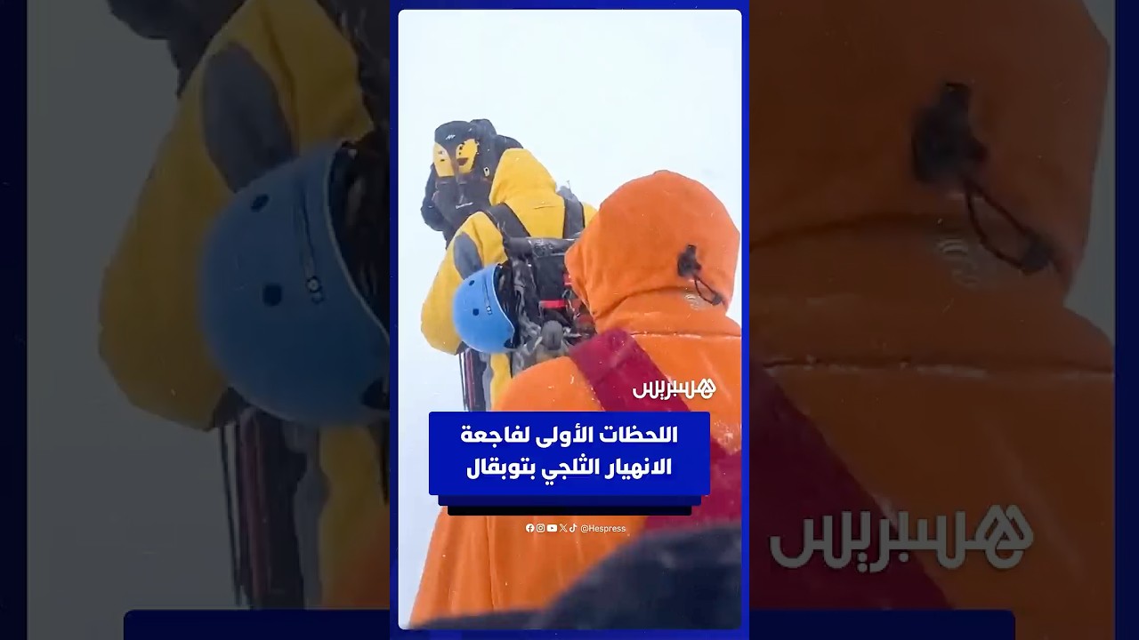 اللحظات الأولى للانهيار الثلجي الذي أودى بحياة 3 أشخاص بجبل توبقال thumbnail